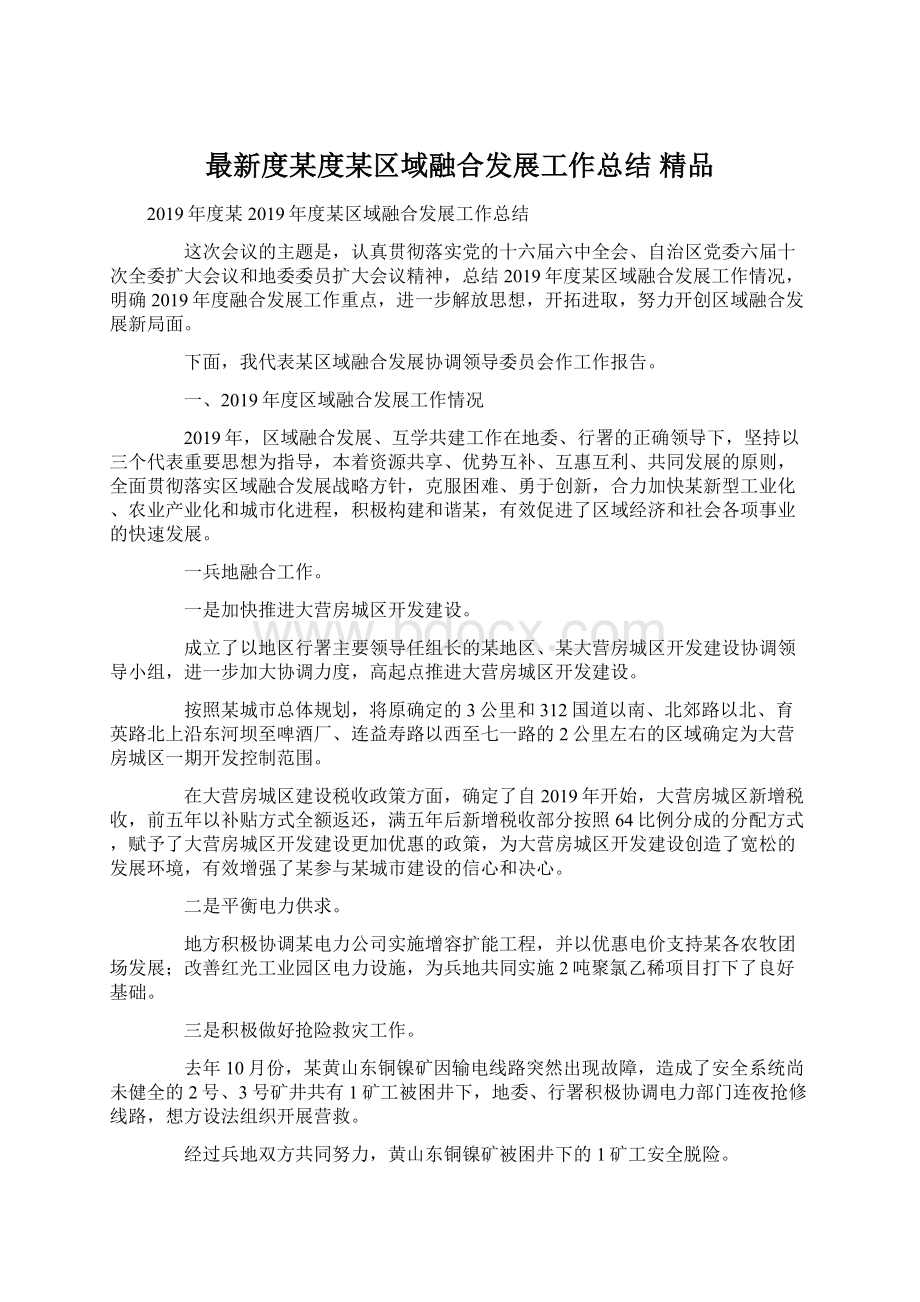 最新度某度某区域融合发展工作总结 精品.docx_第1页