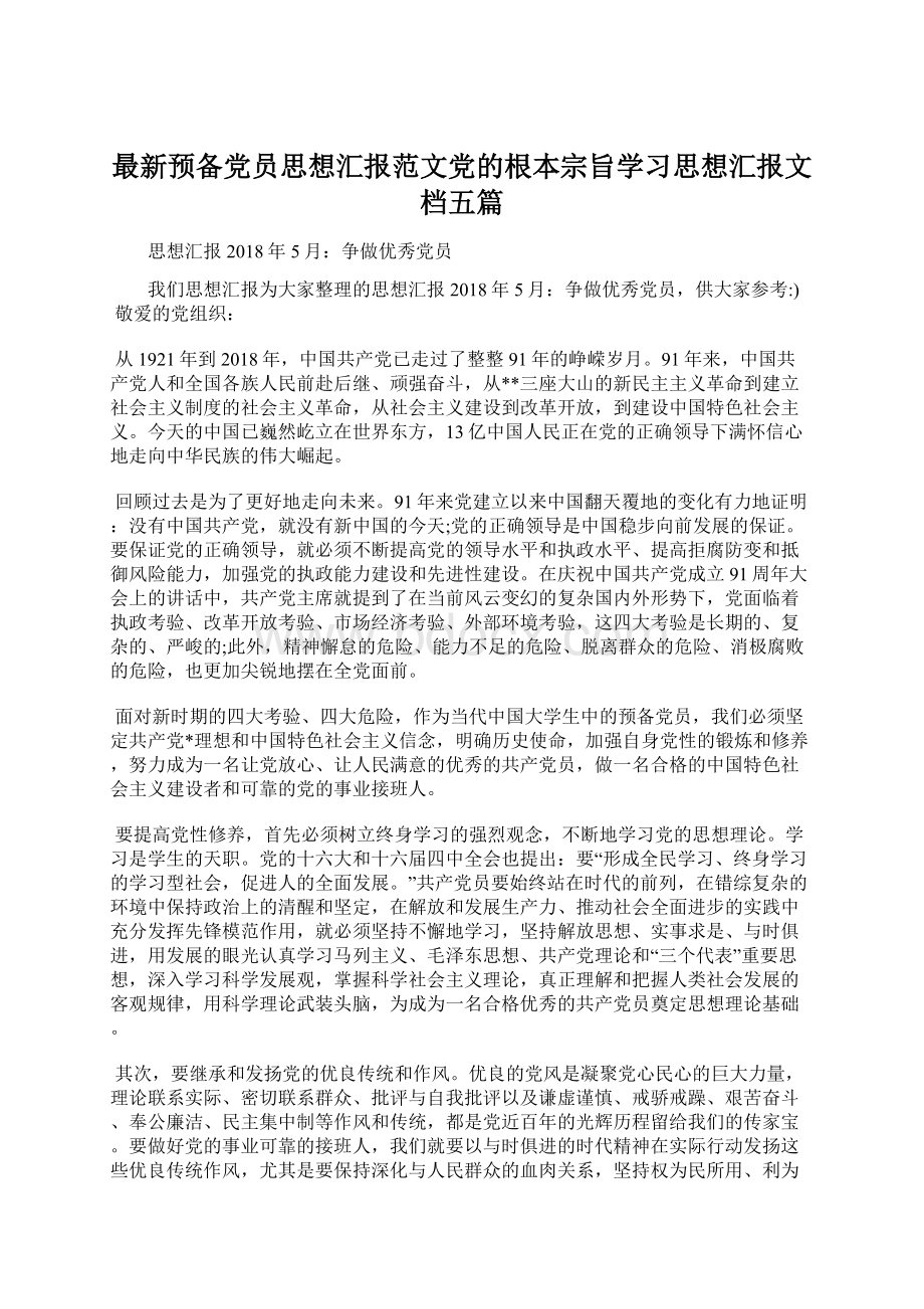 最新预备党员思想汇报范文党的根本宗旨学习思想汇报文档五篇.docx_第1页