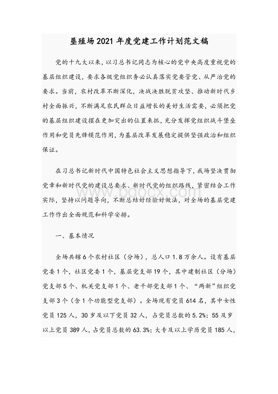 垦殖场2021年度党建工作计划范文稿Word文件下载.docx_第1页