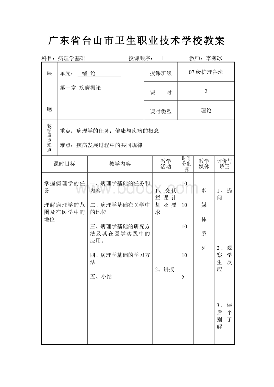 《病理学基础》教案52Word格式文档下载.doc_第1页