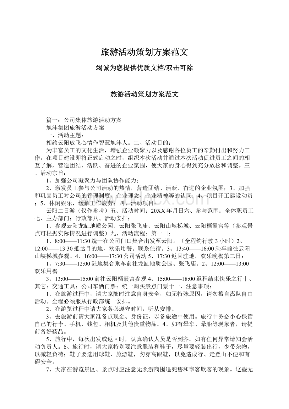 旅游活动策划方案范文Word文档下载推荐.docx