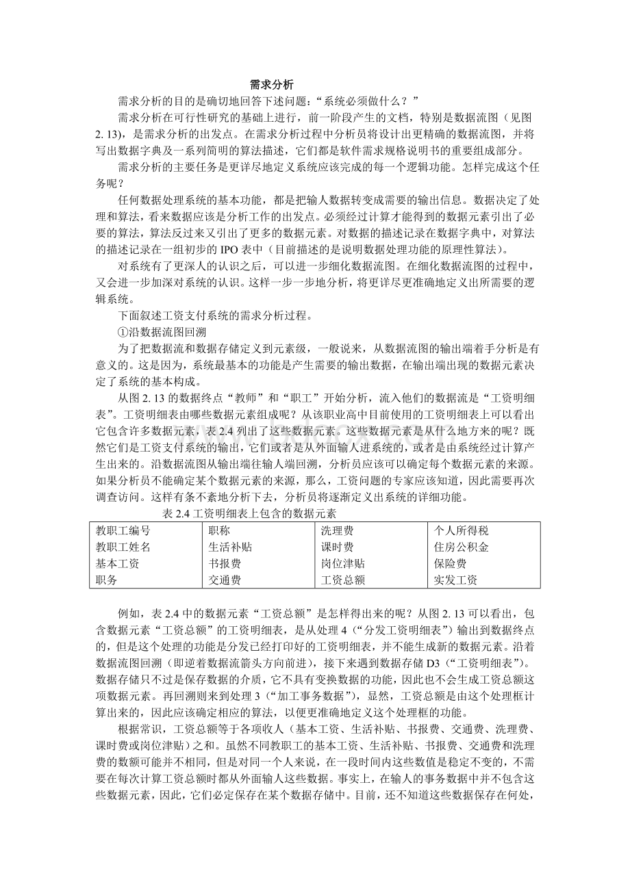 工资支付系统需求分析Word文档格式.doc_第1页