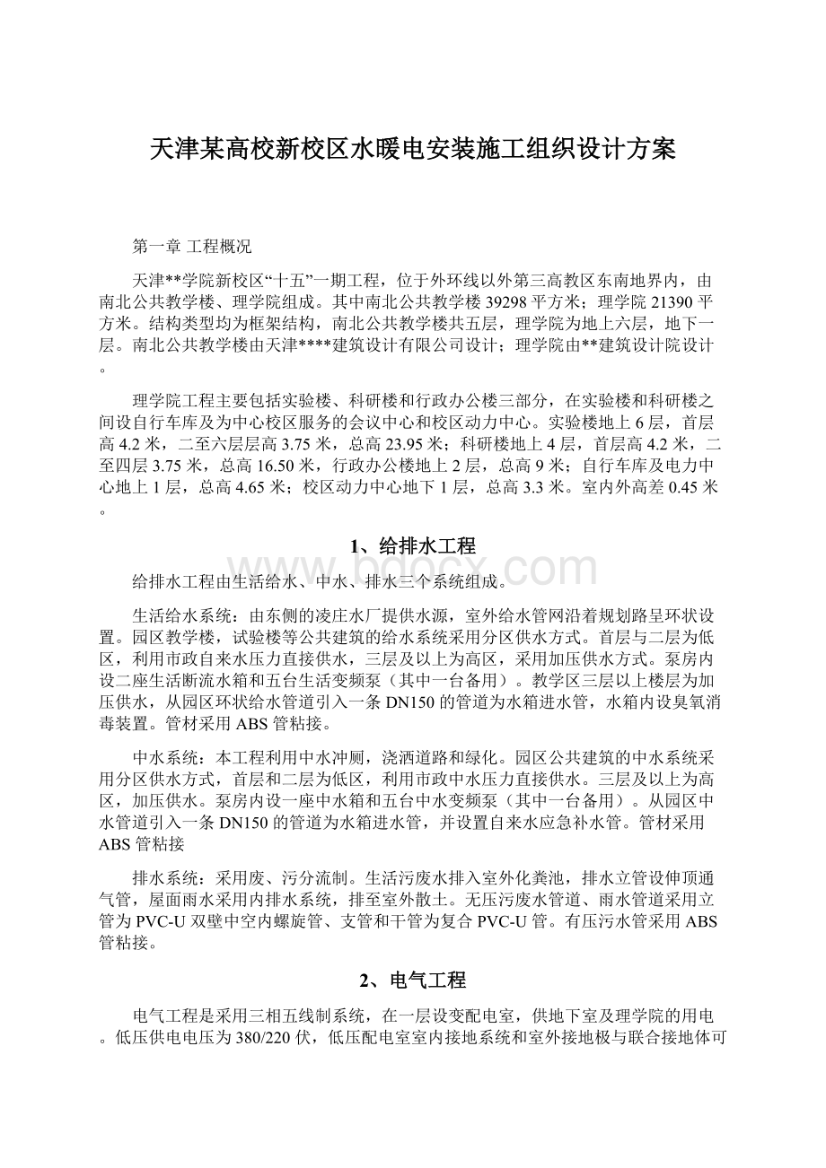 天津某高校新校区水暖电安装施工组织设计方案Word格式.docx_第1页