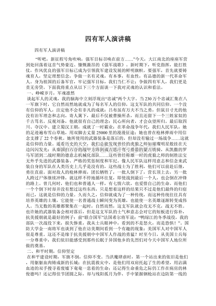 四有军人演讲稿Word格式文档下载.docx