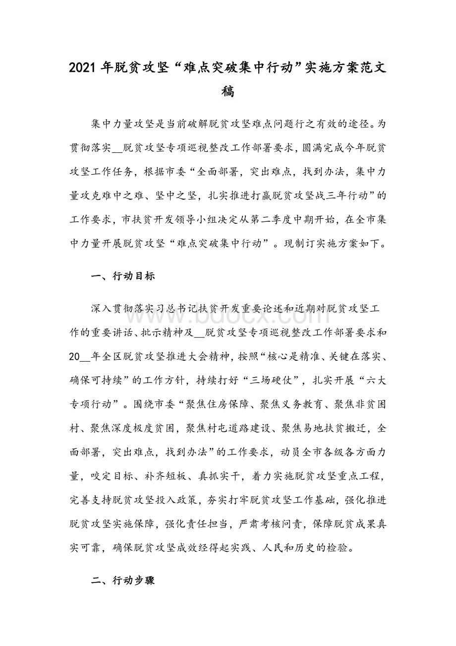 2021年脱贫攻坚“难点突破集中行动”实施方案范文稿Word格式.docx_第1页