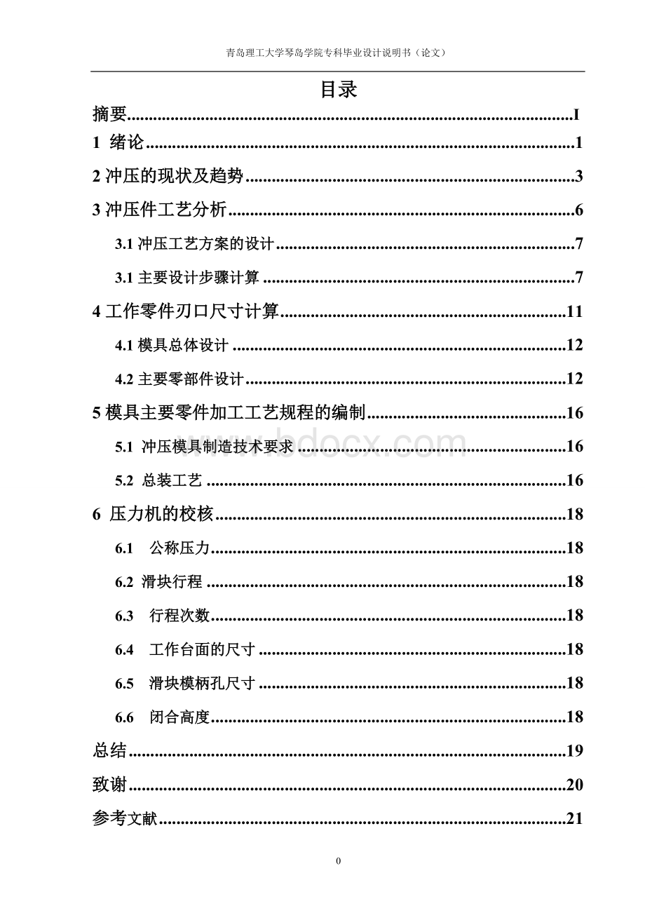 级进模模具毕业设计论文Word文件下载.doc