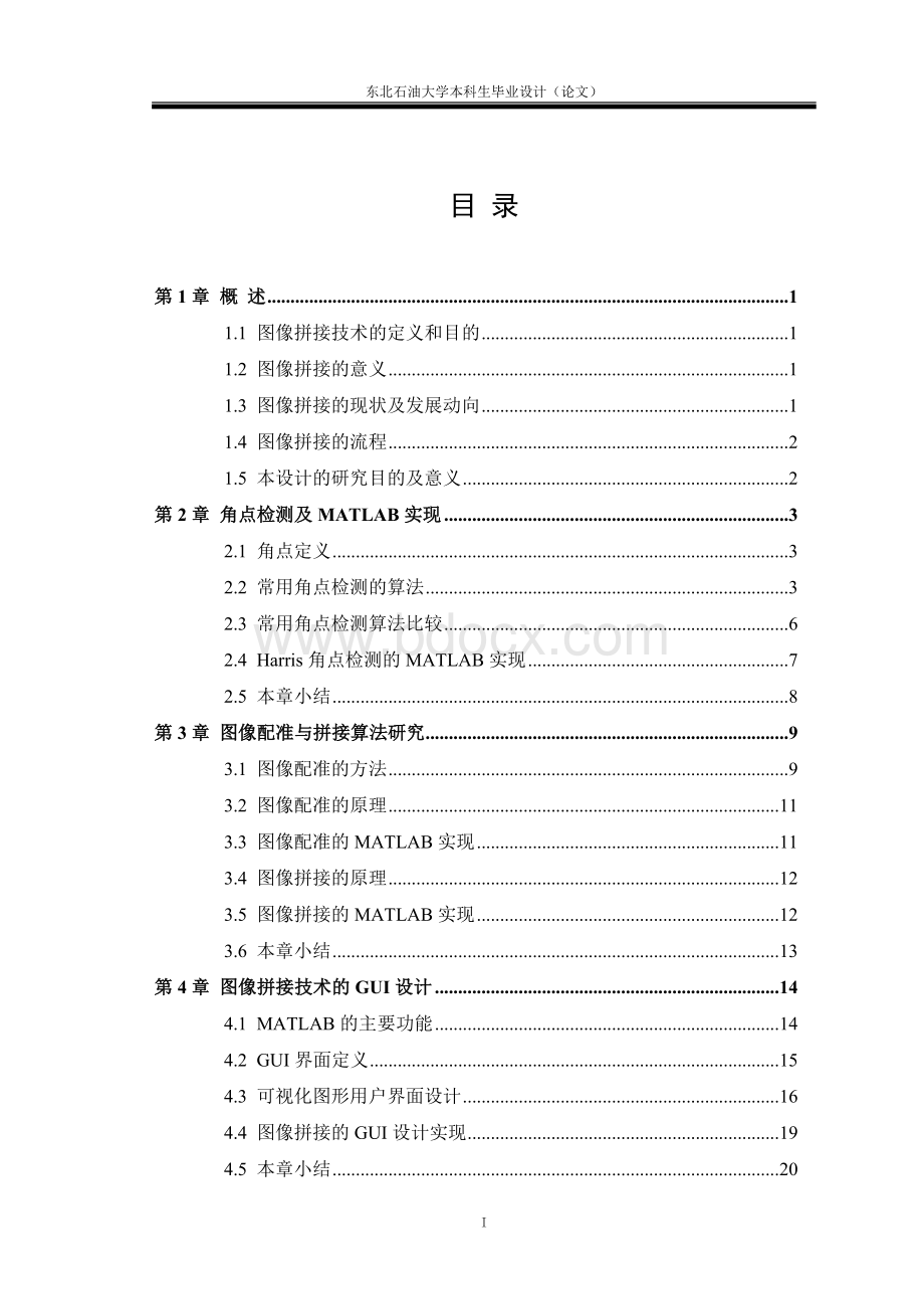 论文基于Harris角点的图像配准算法研究.doc_第3页