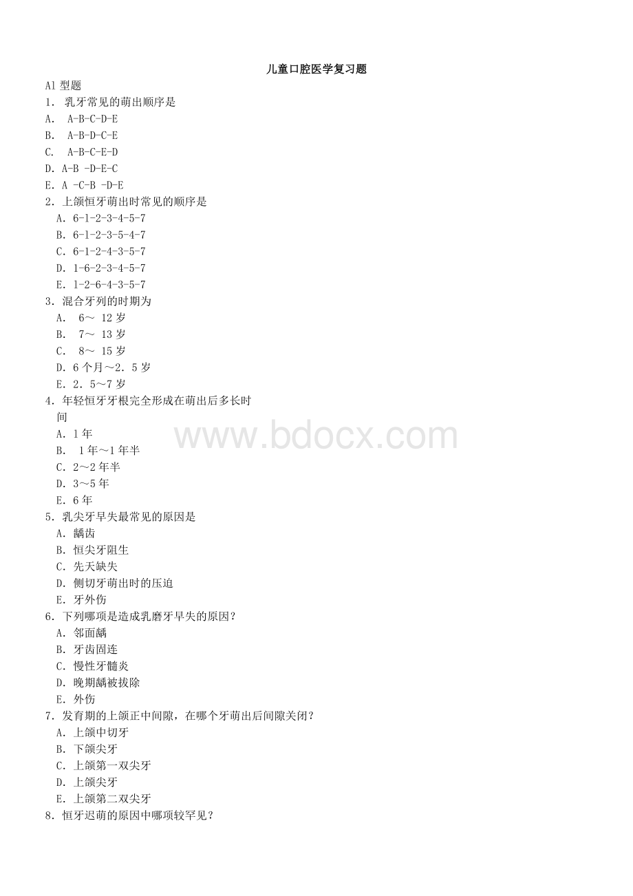 儿童口腔医学题库.doc_第1页