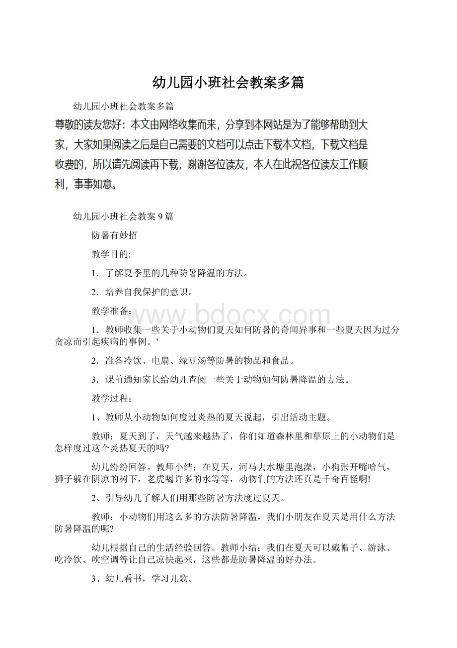 幼儿园小班社会教案多篇Word格式.docx_第1页