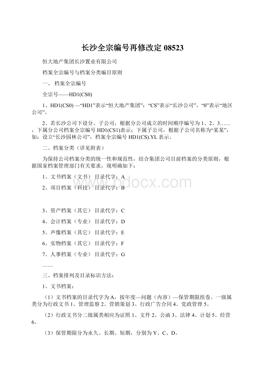 长沙全宗编号再修改定08523.docx_第1页