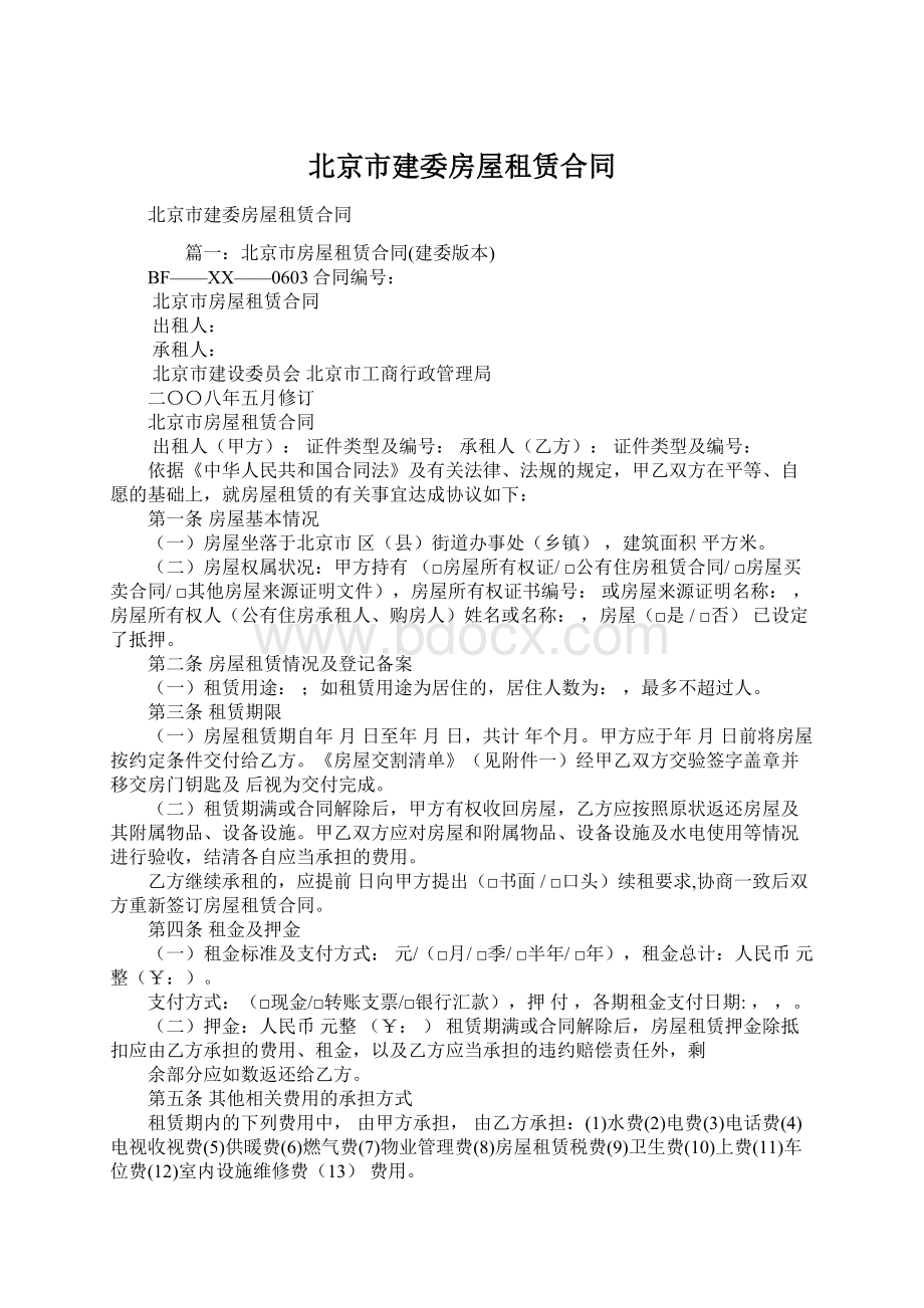 北京市建委房屋租赁合同Word下载.docx