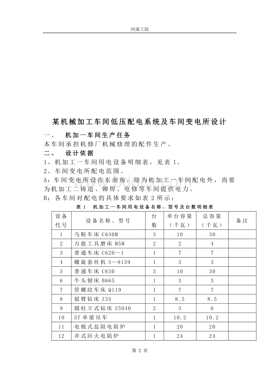 机械加工车间低压配电系统及车间变电所课程设计.doc_第2页