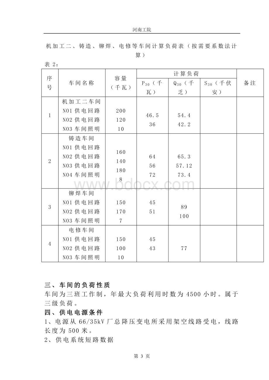 机械加工车间低压配电系统及车间变电所课程设计.doc_第3页