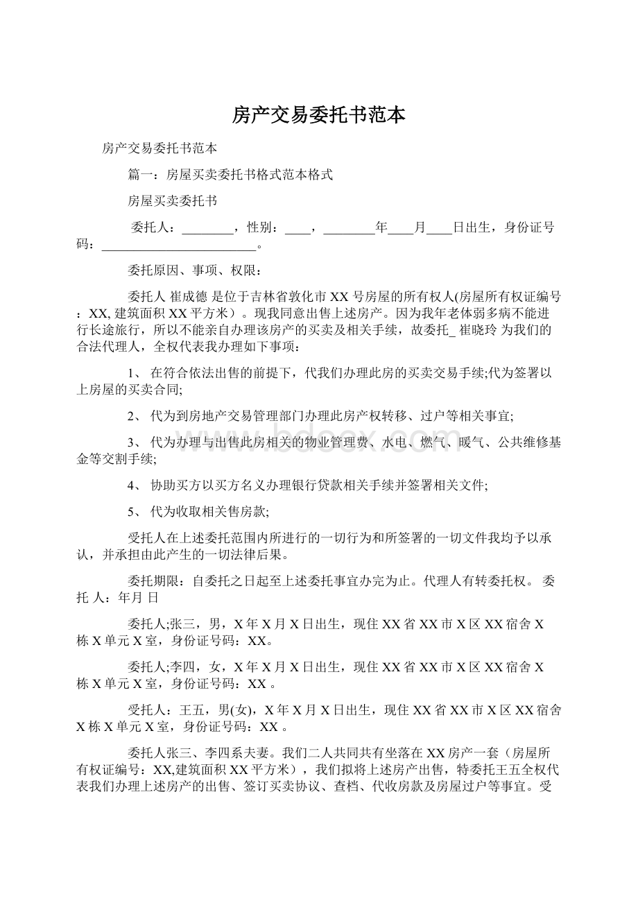 房产交易委托书范本.docx_第1页