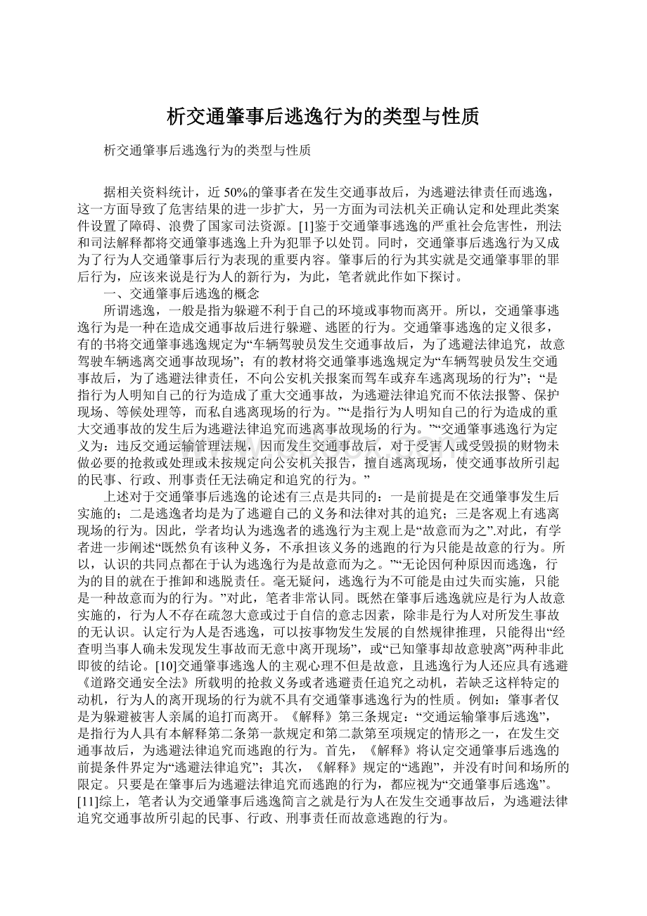 析交通肇事后逃逸行为的类型与性质.docx