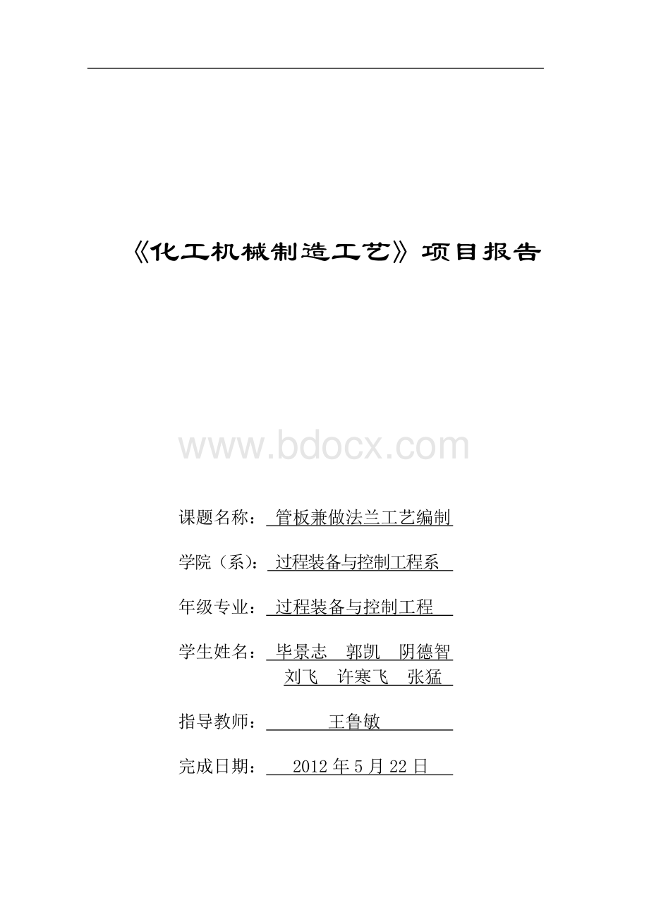 管板兼法兰工艺规程报告Word文件下载.doc