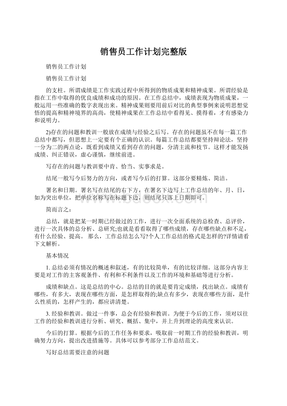 销售员工作计划完整版Word文档下载推荐.docx_第1页