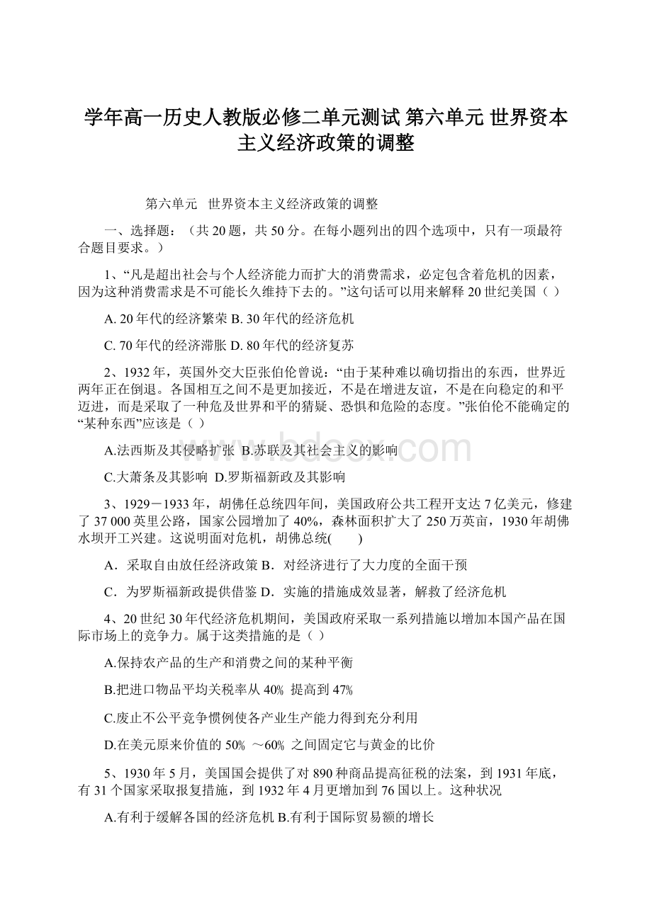 学年高一历史人教版必修二单元测试 第六单元 世界资本主义经济政策的调整.docx_第1页