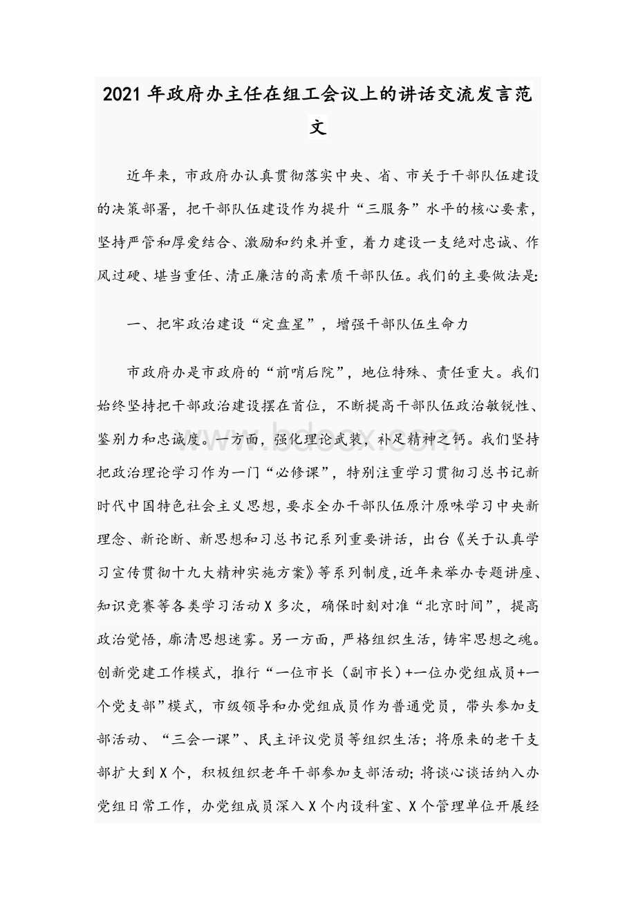 2021年政府办主任在组工会议上的讲话交流发言范文Word文档格式.docx_第1页