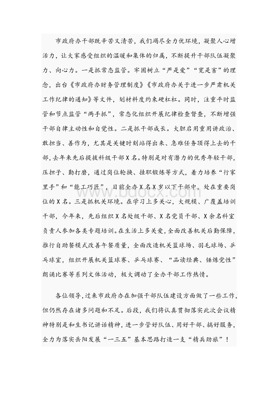 2021年政府办主任在组工会议上的讲话交流发言范文.docx_第3页