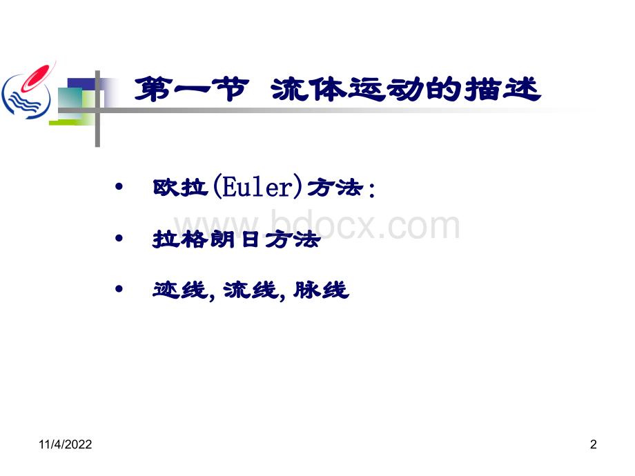 高等流体力学-流体运动学PPT格式课件下载.ppt_第2页