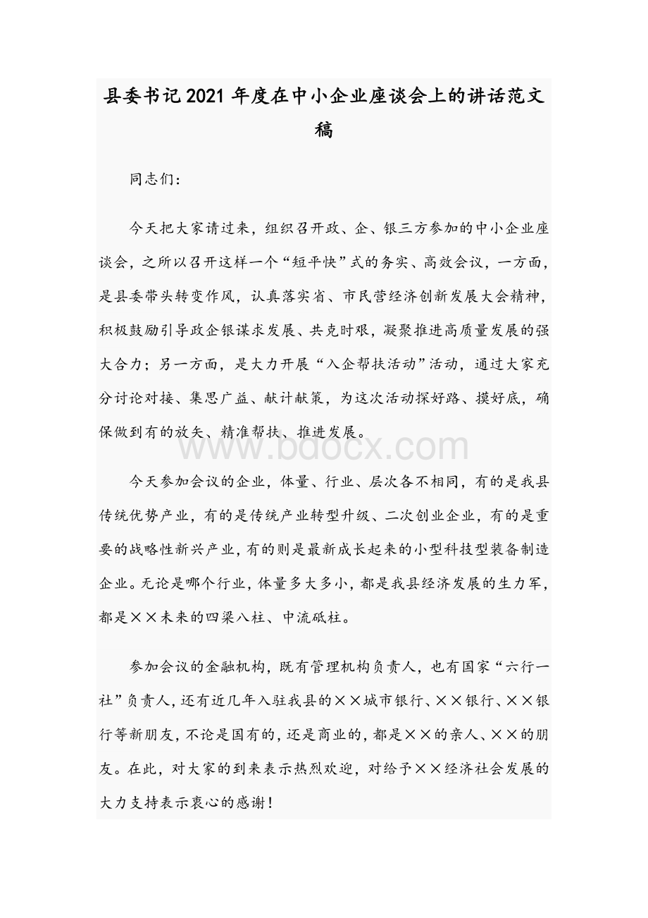 县委书记2021年度在中小企业座谈会上的讲话文稿.docx_第1页