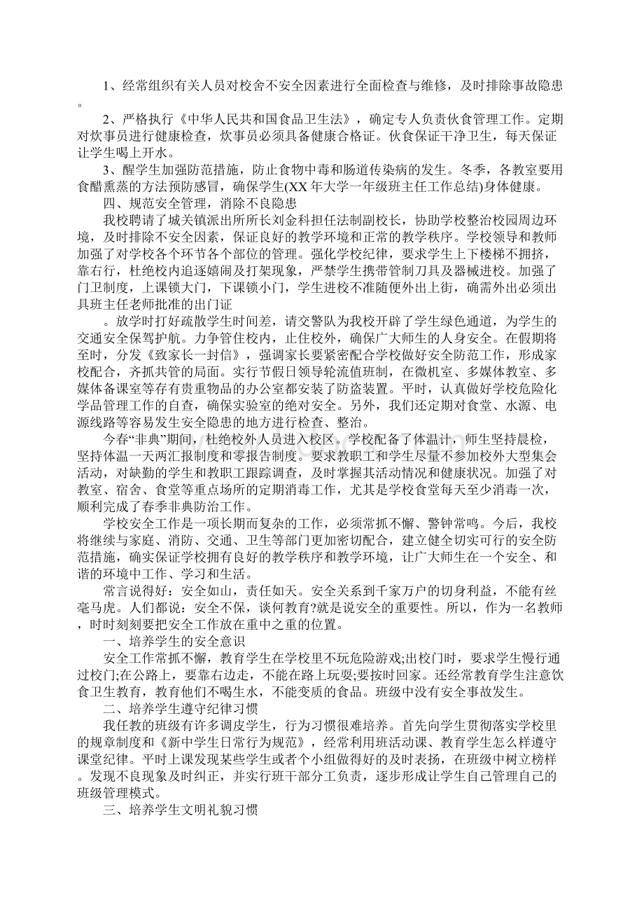 中学教师安全工作总结3篇文档格式.docx_第2页