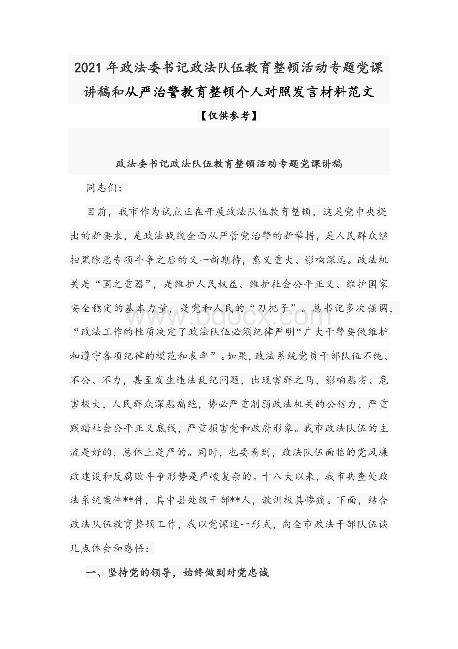 2021年政法委书记政法队伍教育整顿活动专题党课讲稿和从严治警教育整顿个人对照发言材料范文.docx