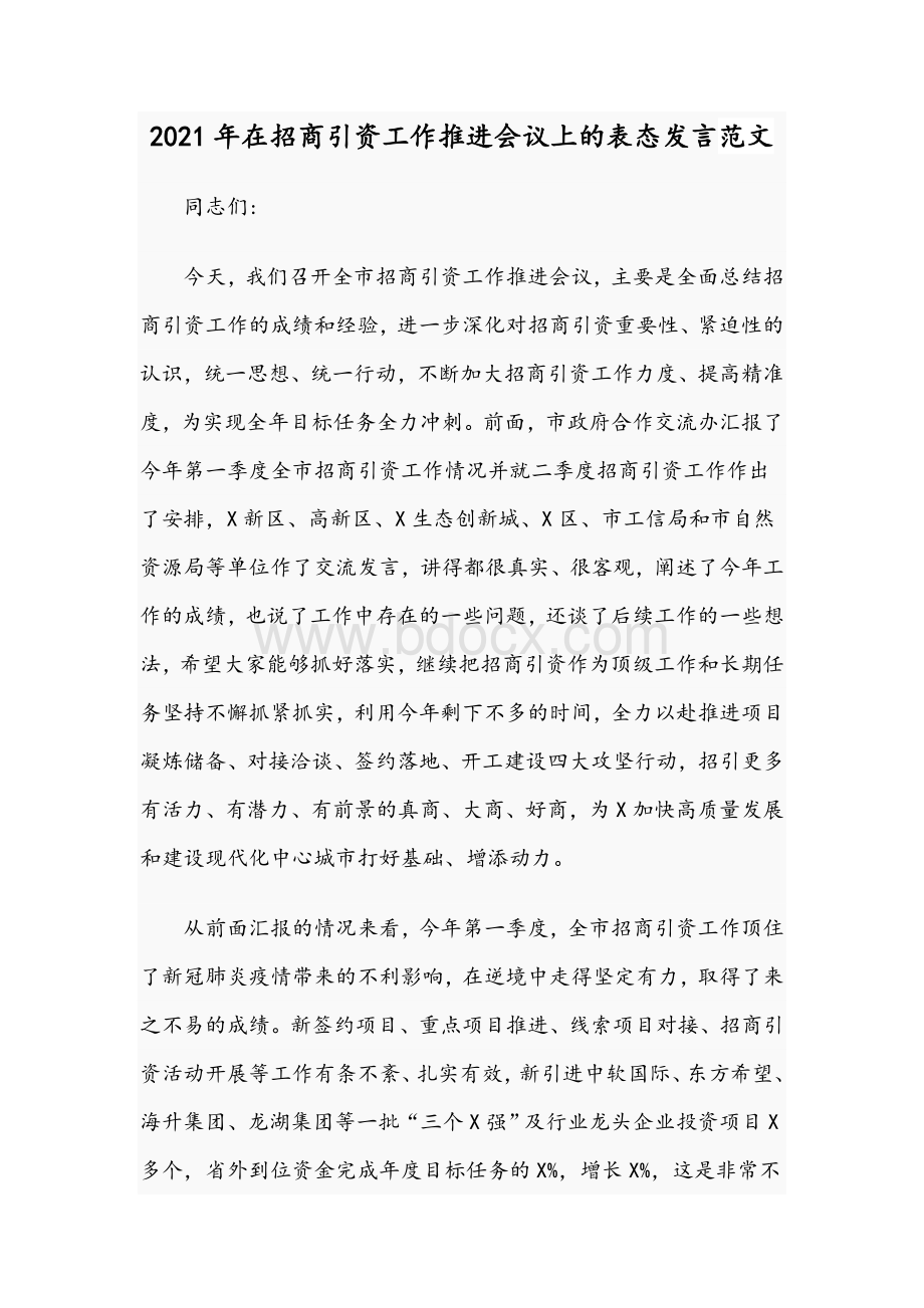 2021年在招商引资工作推进会议上的表态发言范文.docx