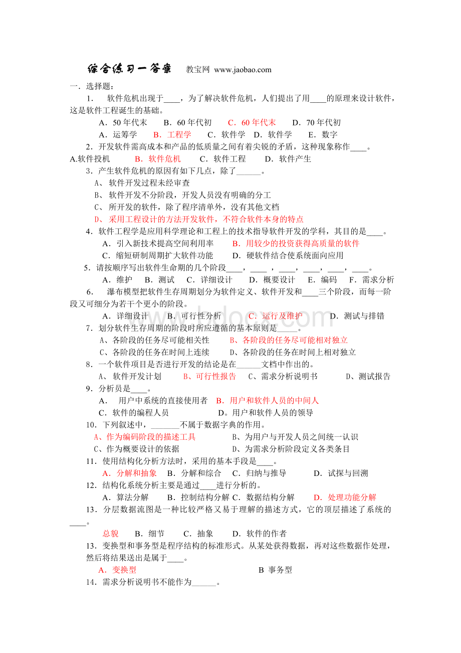 软件工程试题库集及答案Word文档格式.doc