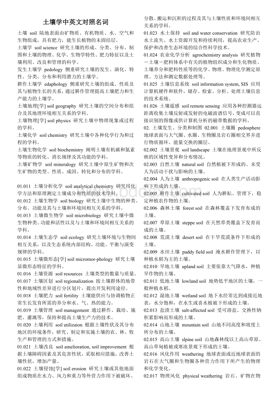 土壤学中英文对照名词Word文档下载推荐.doc_第1页