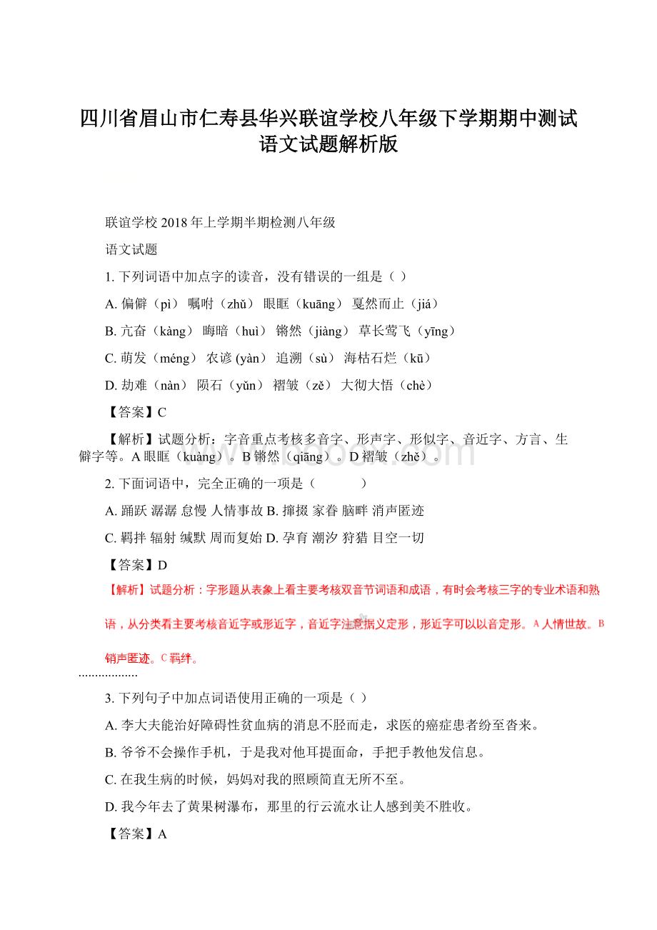 四川省眉山市仁寿县华兴联谊学校八年级下学期期中测试语文试题解析版Word文件下载.docx_第1页