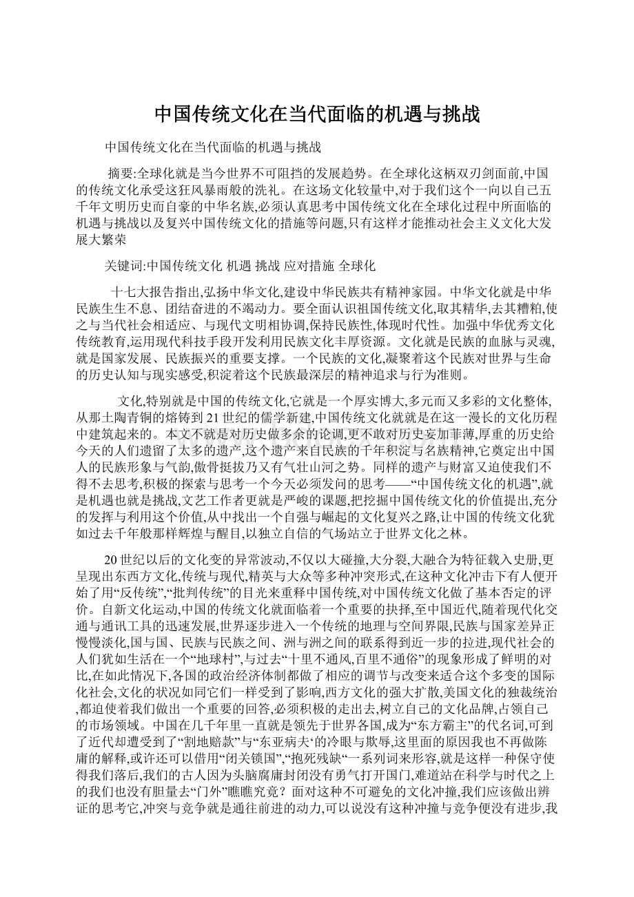 中国传统文化在当代面临的机遇与挑战Word格式文档下载.docx