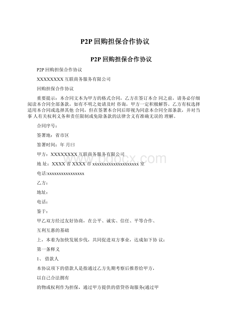 P2P回购担保合作协议Word文档下载推荐.docx_第1页