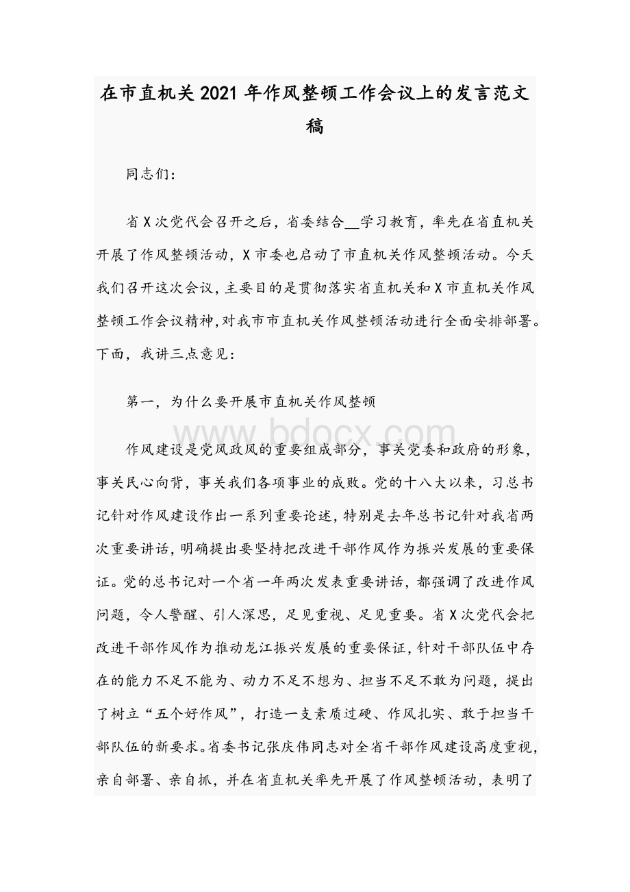 在市直机关2021年作风整顿工作会议上的发言范文稿Word文档下载推荐.docx_第1页