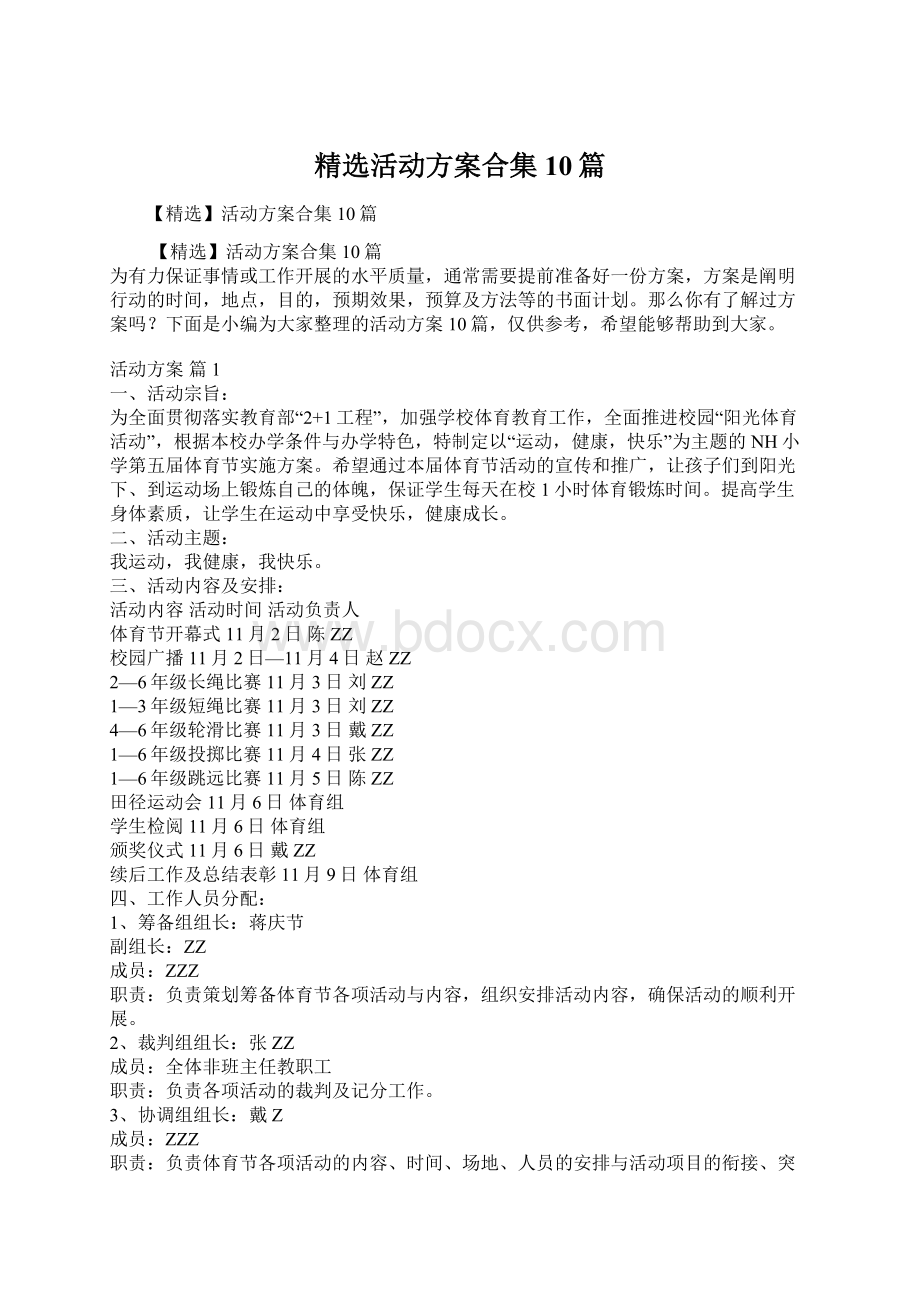 精选活动方案合集10篇Word格式文档下载.docx