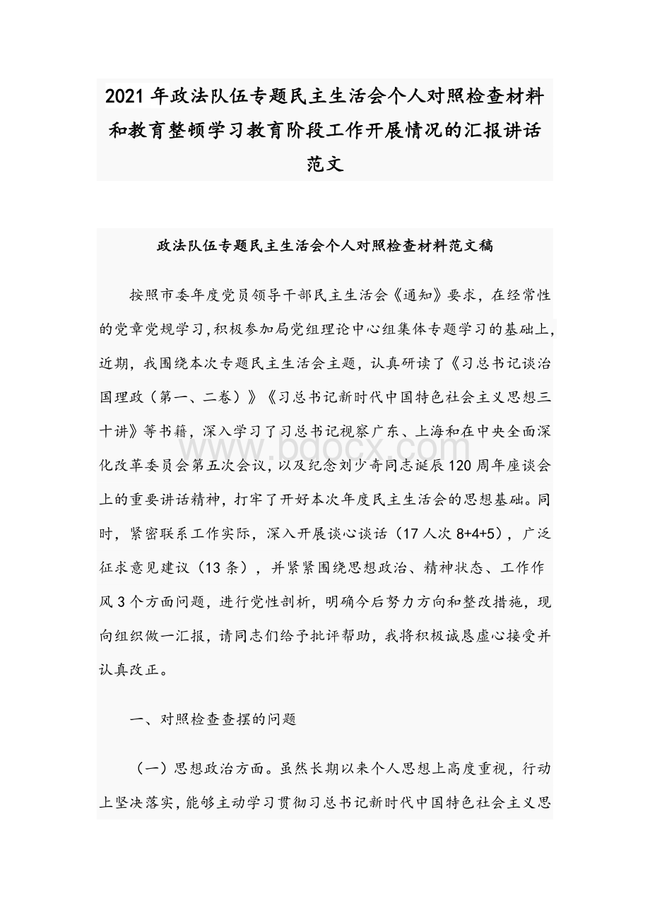 2021年政法队伍专题民主生活会个人对照检查材料和教育整顿学习教育阶段工作开展情况的汇报讲话范文Word下载.docx