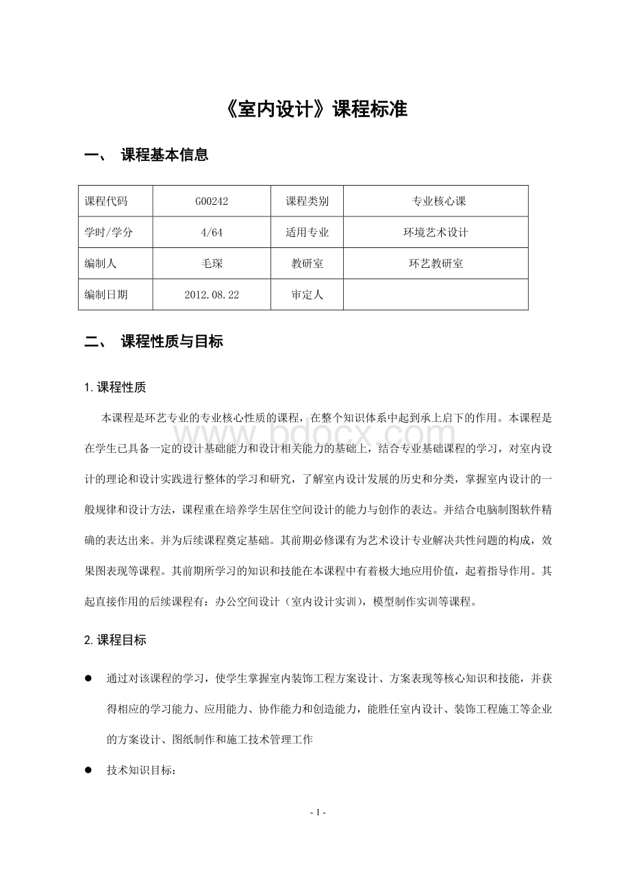 《室内设计》课程标准Word文档下载推荐.doc