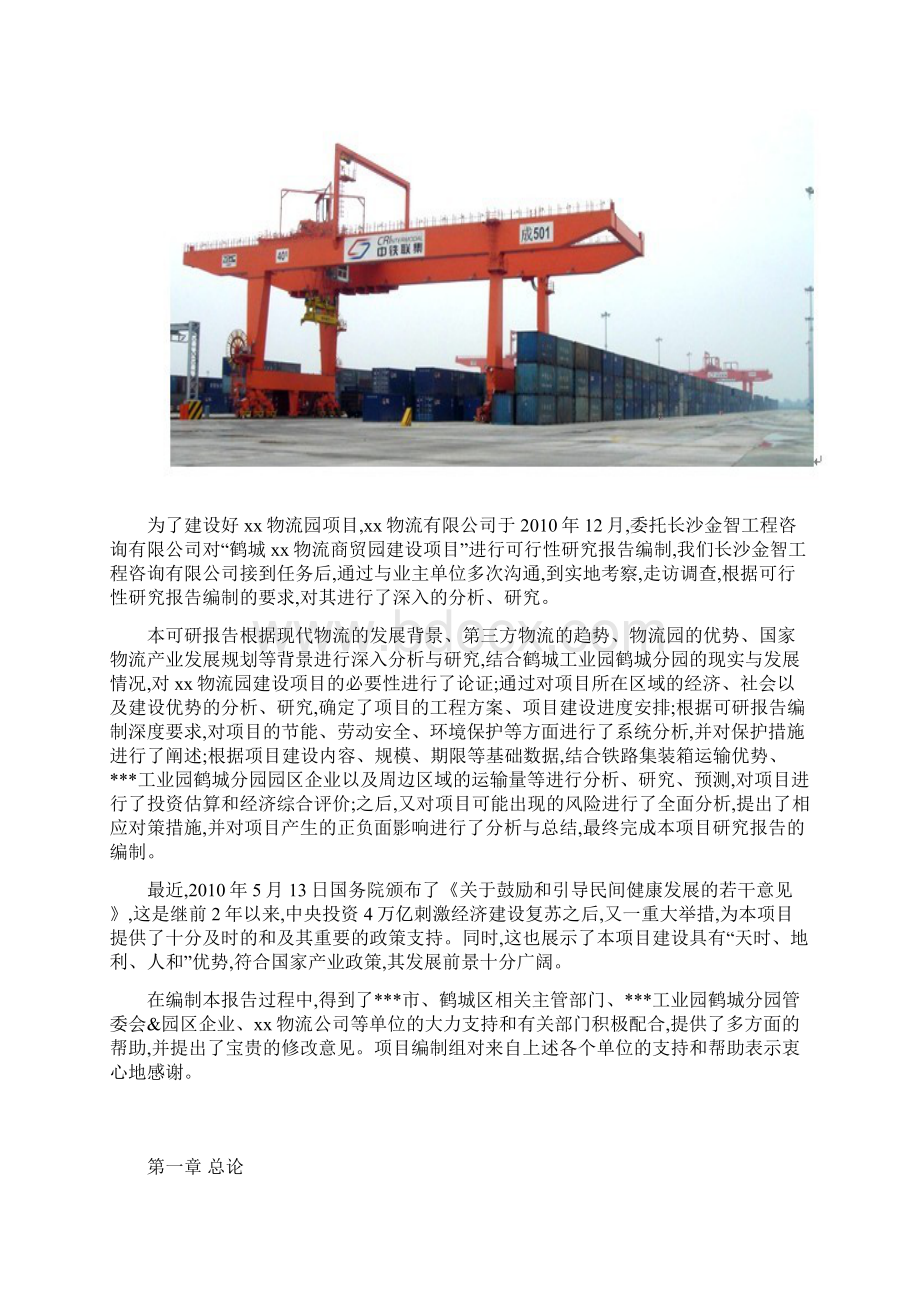 物流商贸园扩建项目可行性研究报告Word格式.docx_第3页