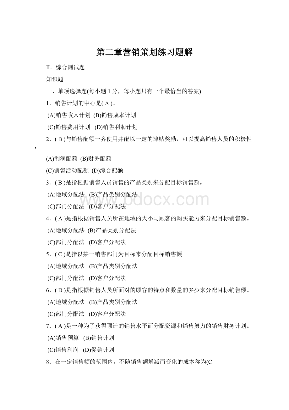 第二章营销策划练习题解Word下载.docx_第1页