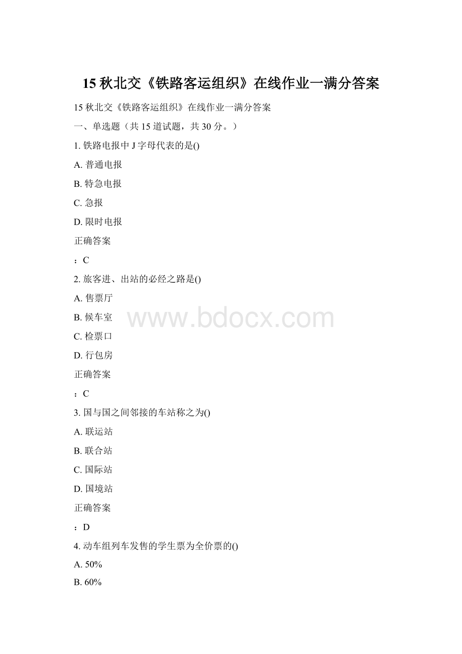 15秋北交《铁路客运组织》在线作业一满分答案.docx_第1页