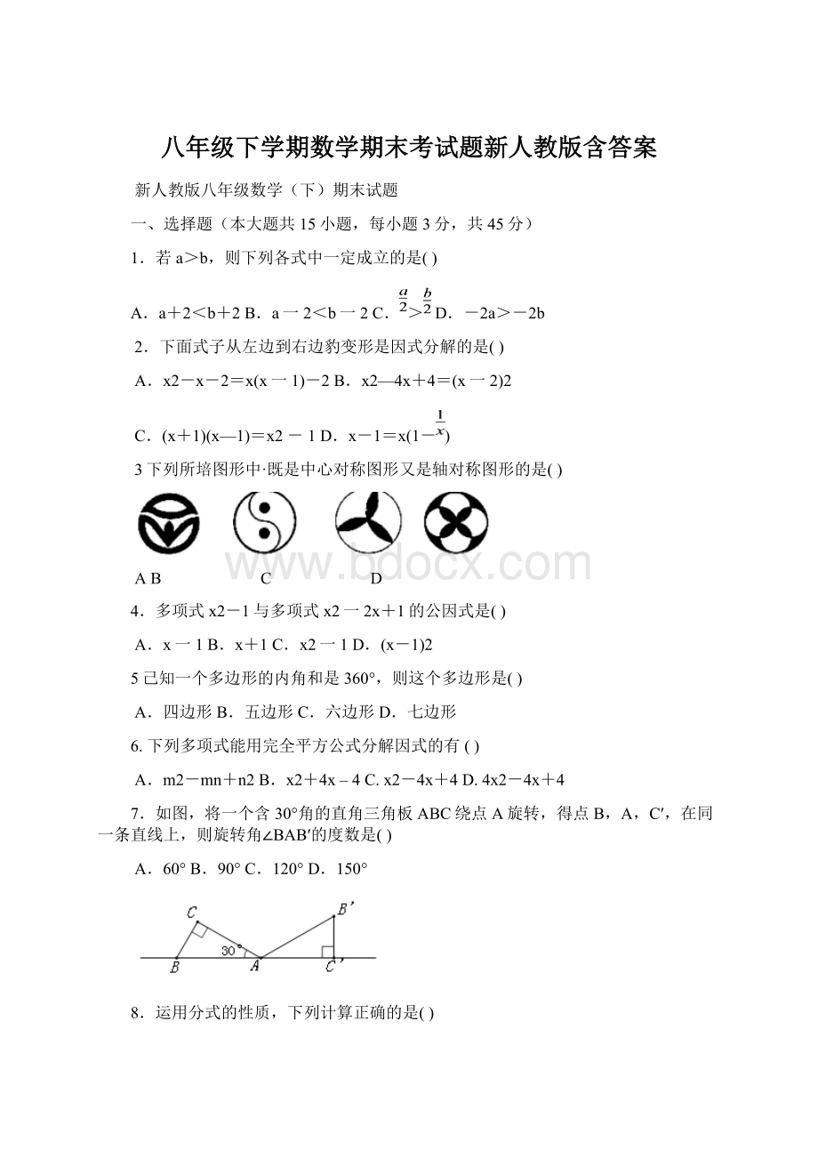 八年级下学期数学期末考试题新人教版含答案Word文档下载推荐.docx_第1页