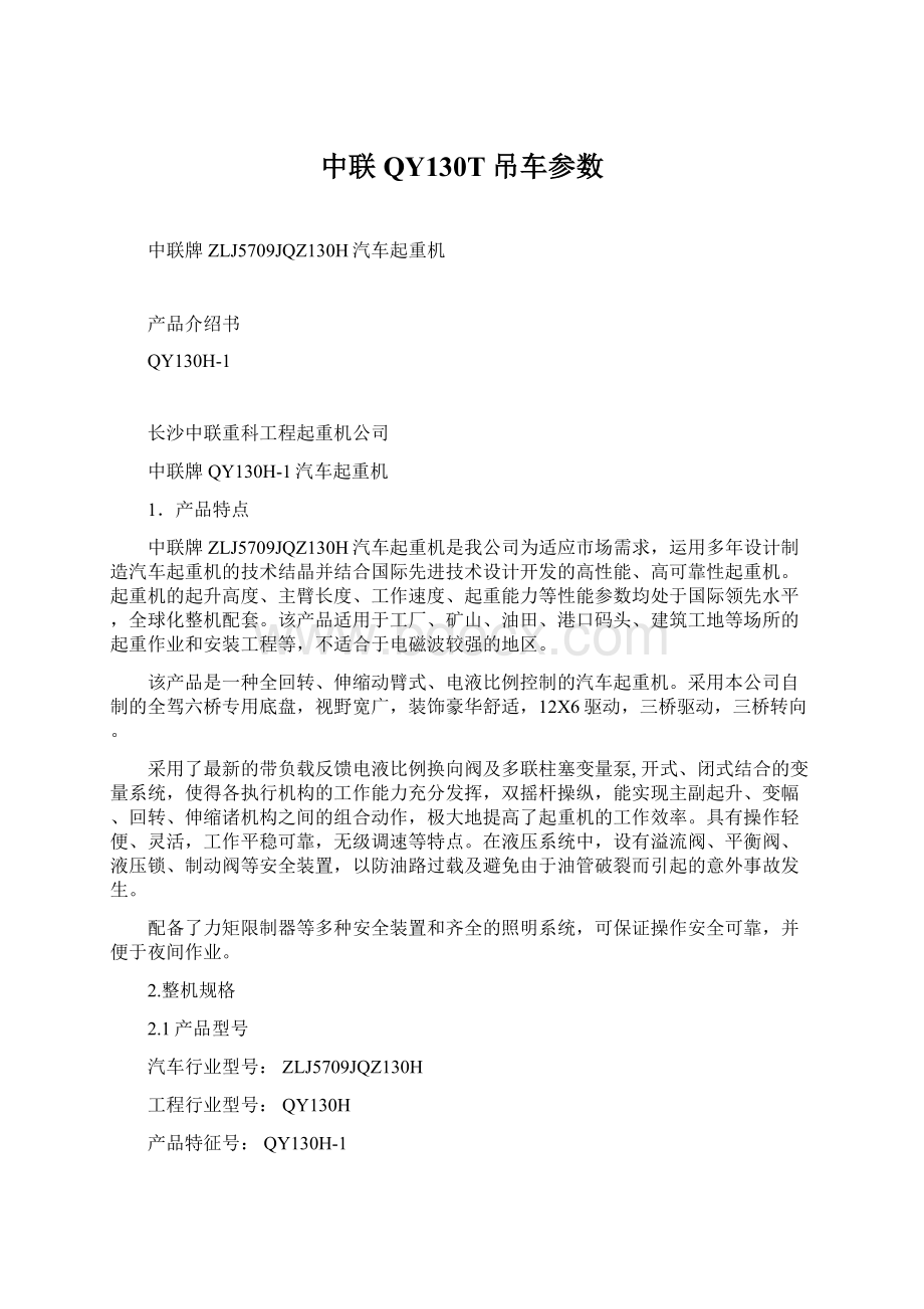 中联QY130T吊车参数Word下载.docx