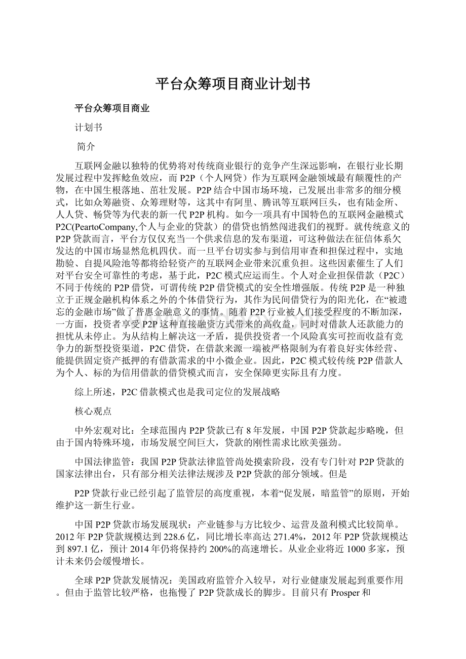 平台众筹项目商业计划书Word文档格式.docx_第1页