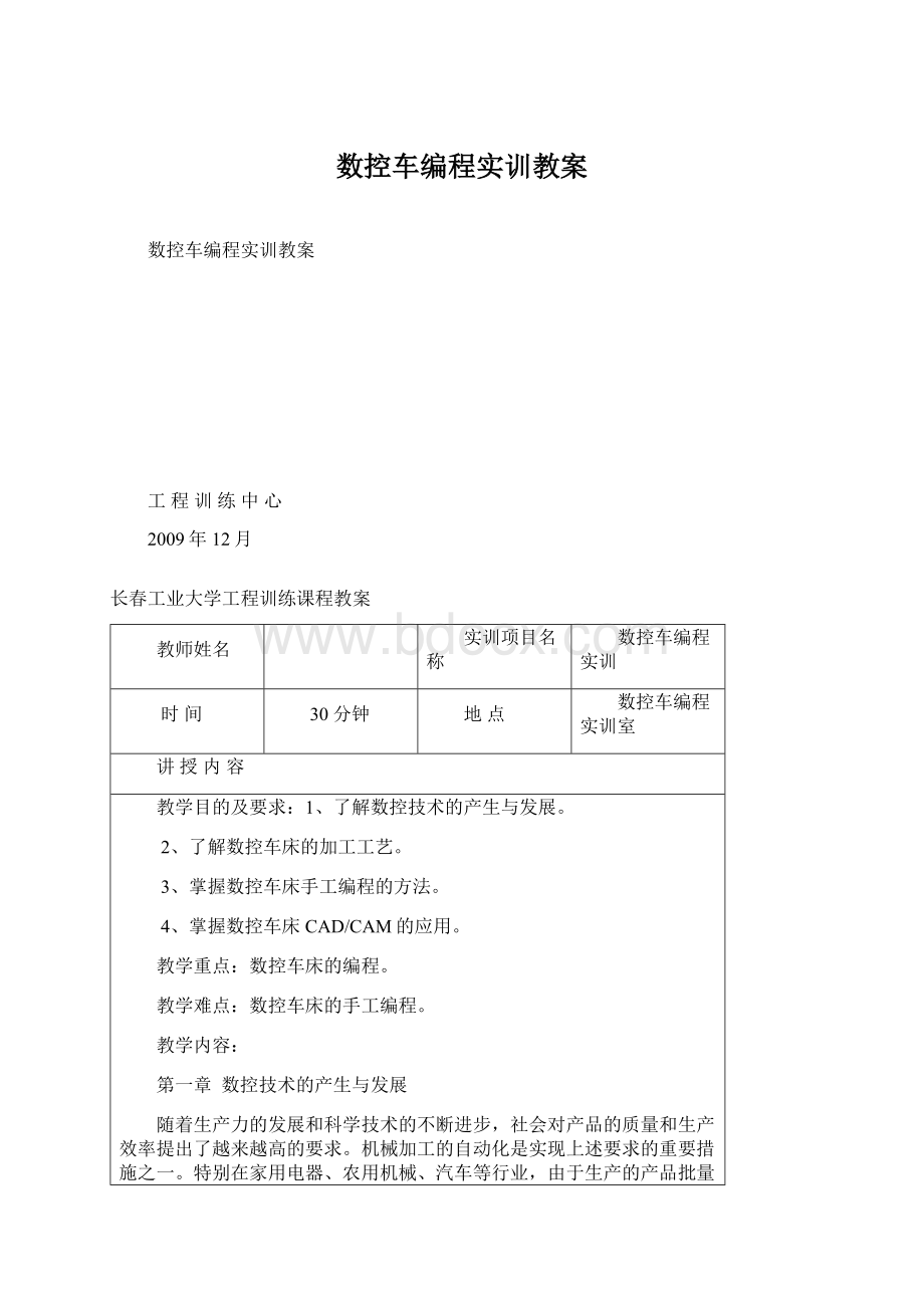 数控车编程实训教案Word格式文档下载.docx