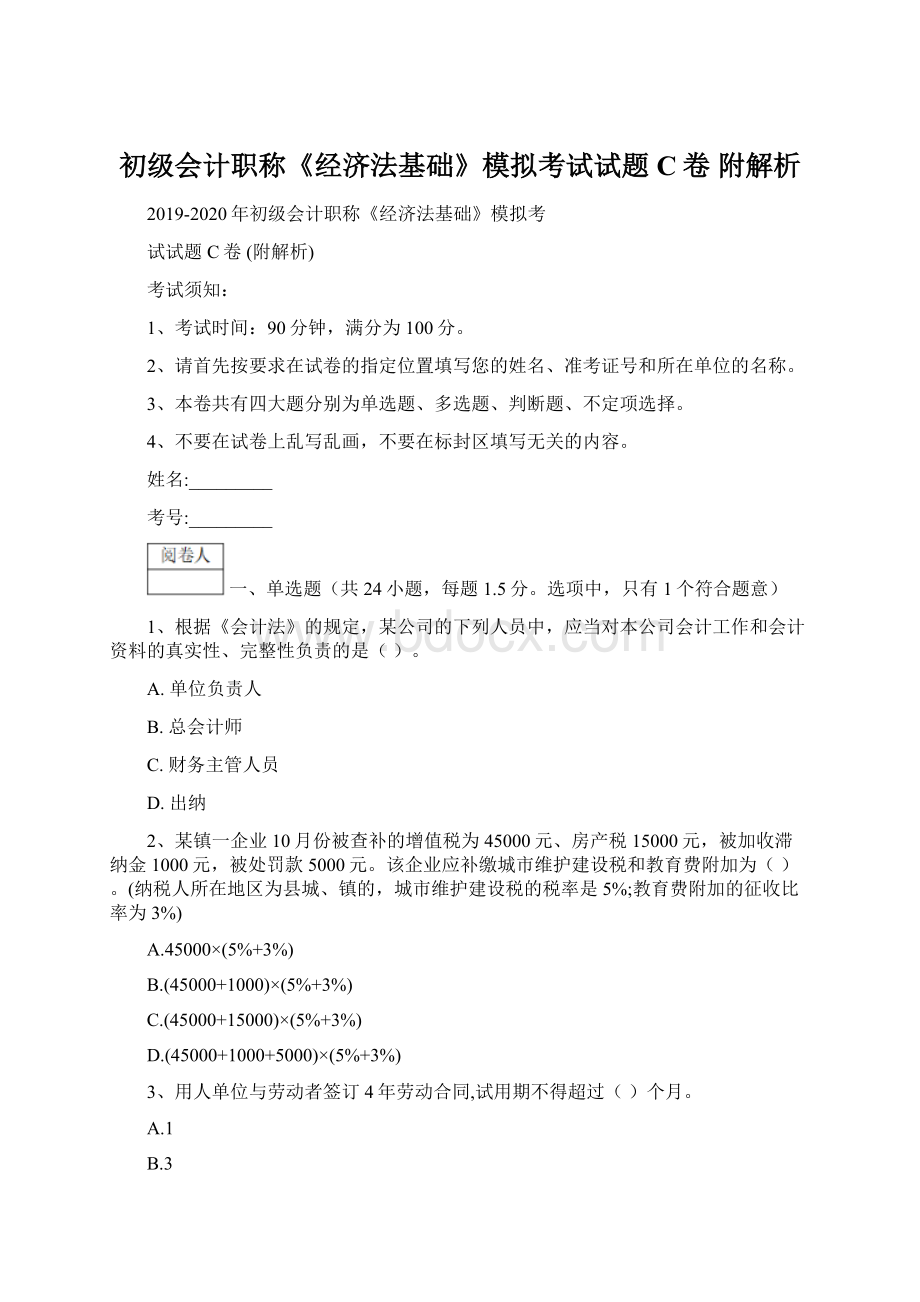 初级会计职称《经济法基础》模拟考试试题C卷 附解析Word格式.docx