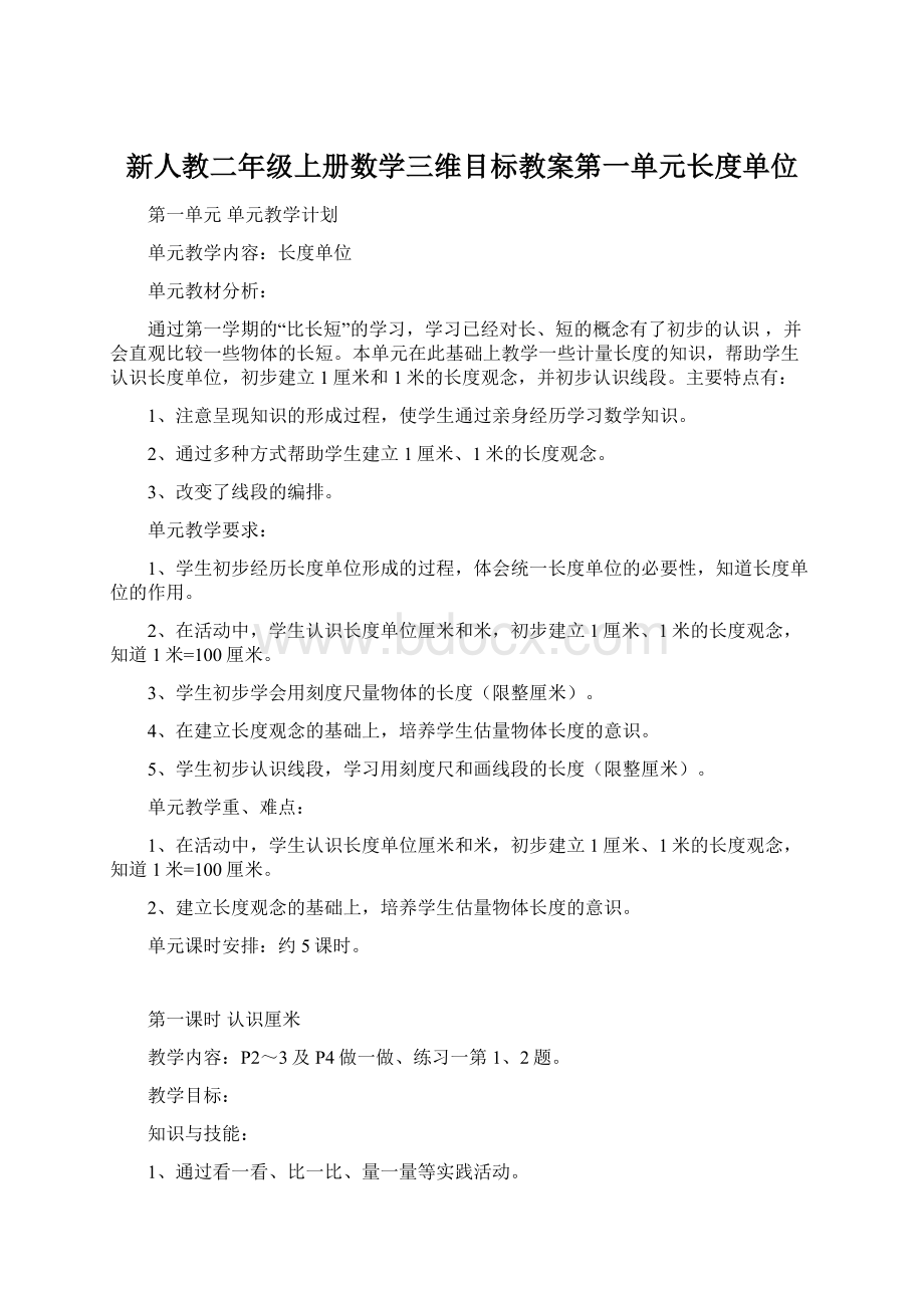 新人教二年级上册数学三维目标教案第一单元长度单位Word下载.docx_第1页