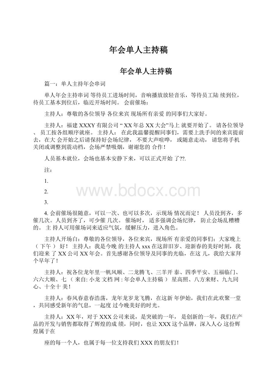 年会单人主持稿Word文档下载推荐.docx_第1页