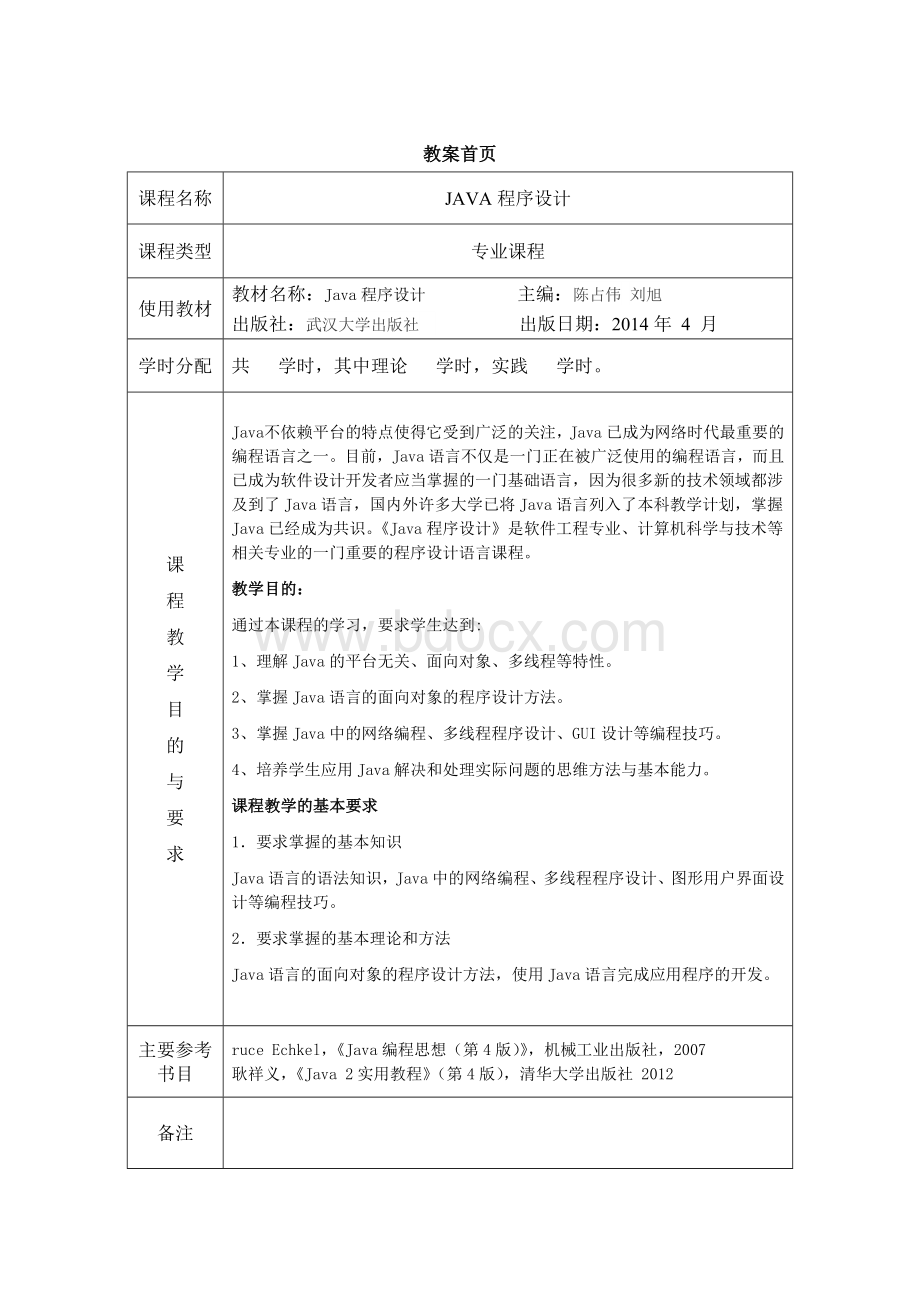 JAVA程序设计-教案.docx