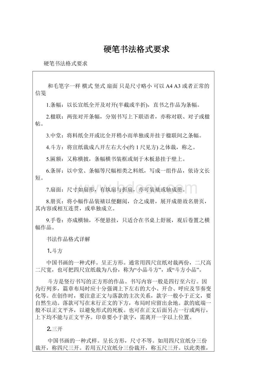 硬笔书法格式要求Word文件下载.docx_第1页